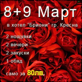 Нова Година в хотел Бриони - гр. Кресна