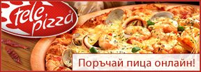 Поръчай пица онлайн!
